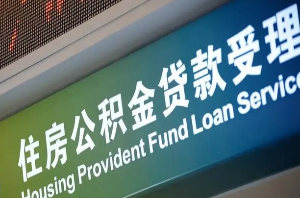 离婚后公积金房贷_平邑公积金代办服务