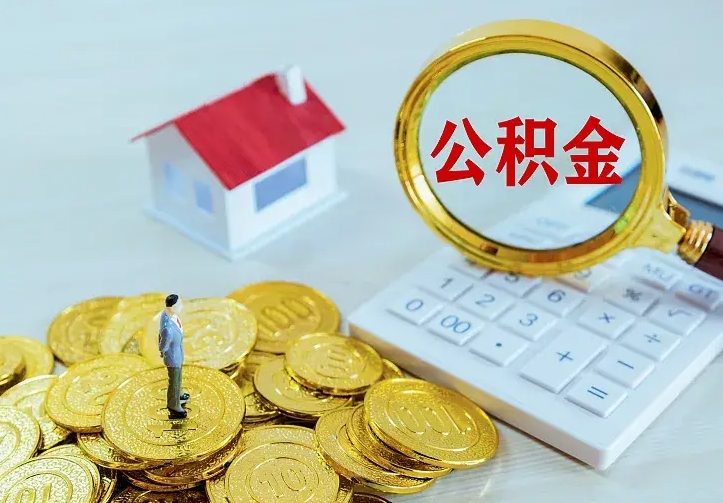 庆云公积金怎么计算利息-平邑公积金代办服务