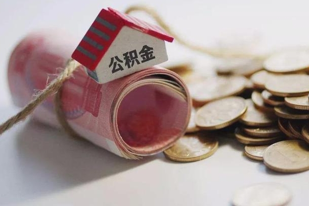 庆云公积金怎么计算利息-平邑公积金代办服务